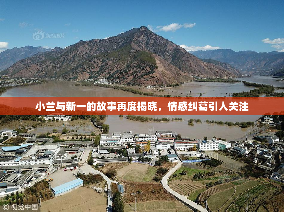 小兰与新一的故事再度揭晓，情感纠葛引人关注