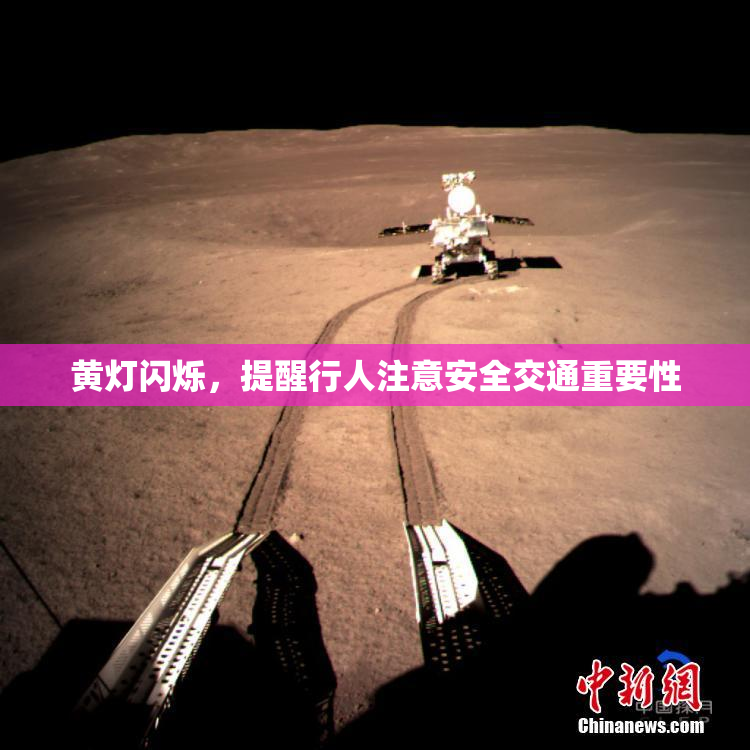 黄灯闪烁，提醒行人注意安全交通重要性