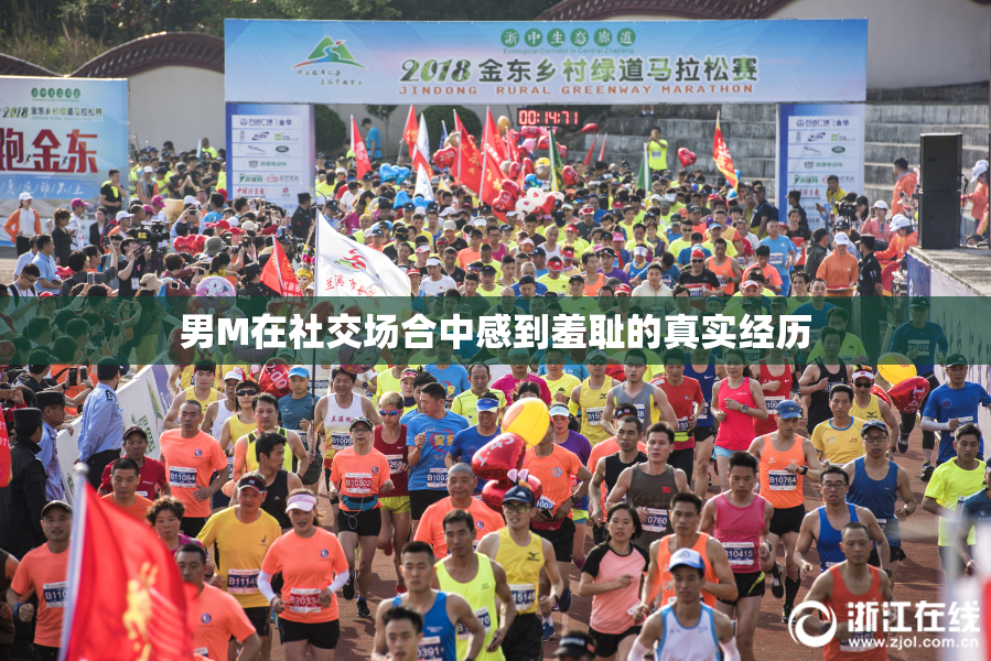 男M在社交场合中感到羞耻的真实经历