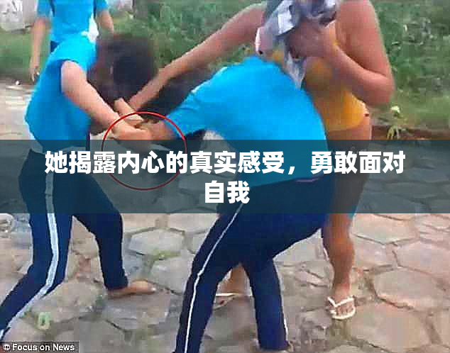 她揭露内心的真实感受，勇敢面对自我