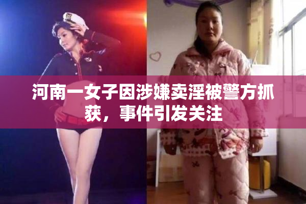 河南一女子因涉嫌卖淫被警方抓获，事件引发关注