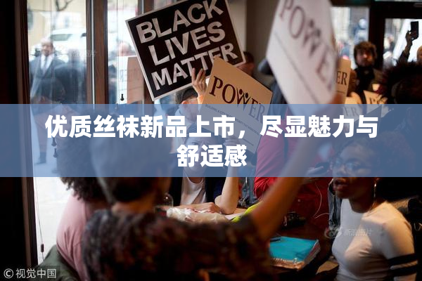 优质丝袜新品上市，尽显魅力与舒适感