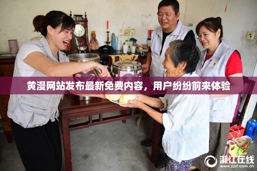 黄漫网站发布最新免费内容，用户纷纷前来体验