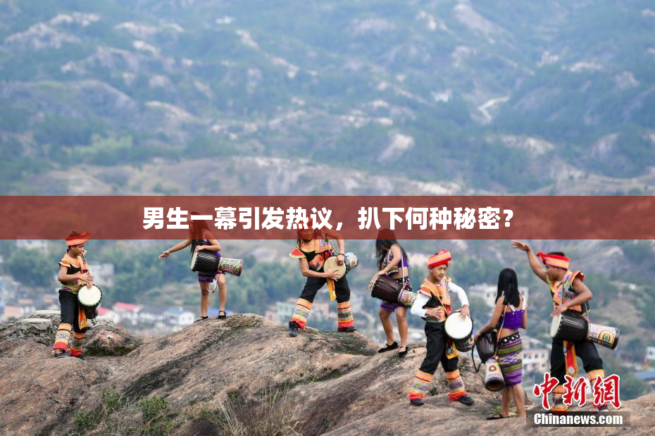 男生一幕引发热议，扒下何种秘密？