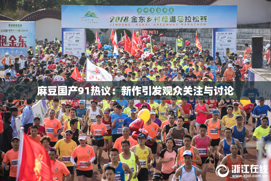 麻豆国产91热议：新作引发观众关注与讨论