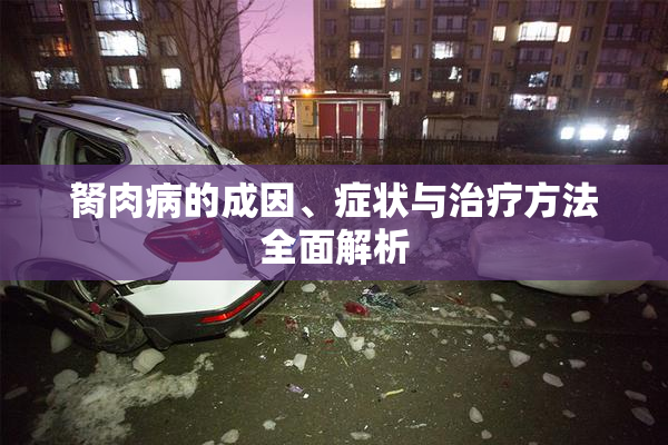 胬肉病的成因、症状与治疗方法全面解析