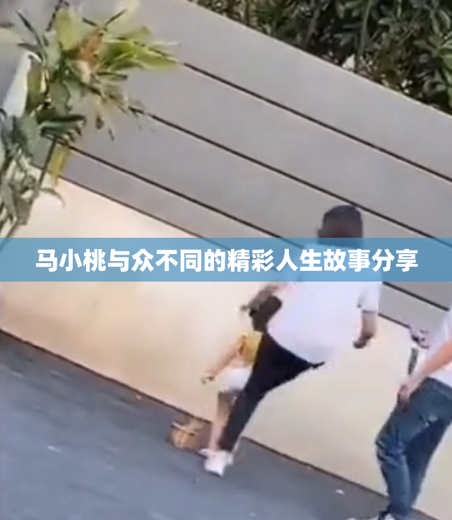 马小桃与众不同的精彩人生故事分享